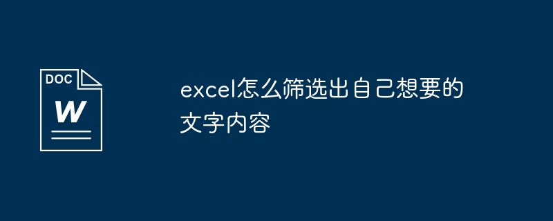 excel怎么筛选出自己想要的文字内容