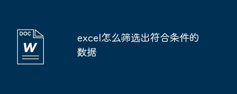 excel怎么筛选出符合条件的数据