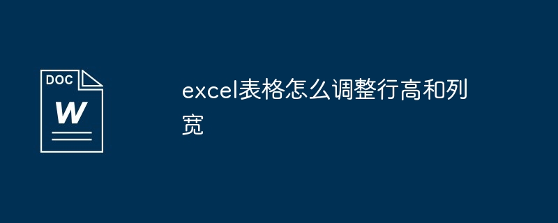 excel表格怎么调整行高和列宽