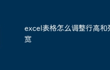 excel表格怎么调整行高和列宽