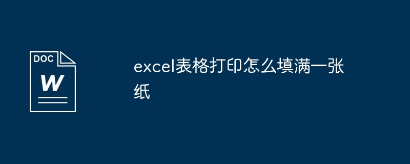 excel表格打印怎么填满一张纸