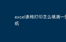excel表格打印怎么填满一张纸