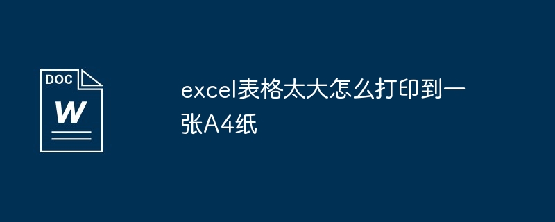 excel表格太大怎么打印到一张A4纸