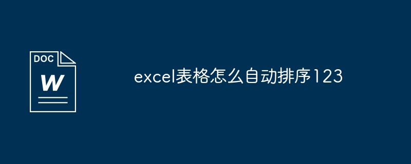 excel表格怎么自动排序123