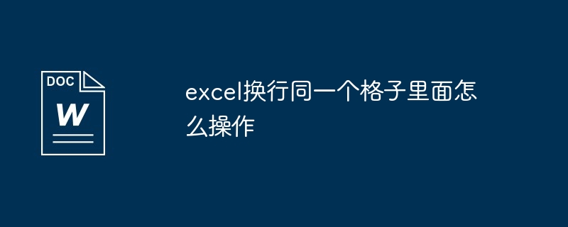 excel换行同一个格子里面怎么操作