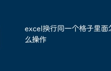 excel换行同一个格子里面怎么操作