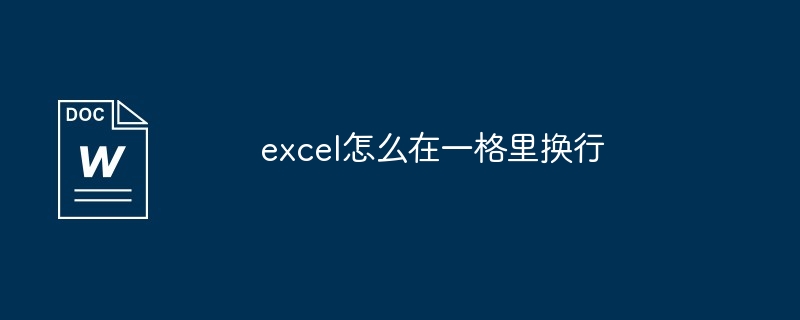 excel怎么在一格里换行