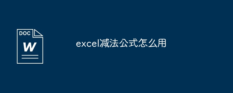 excel减法公式怎么用