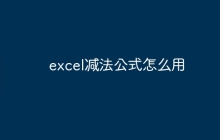 excel减法公式怎么用