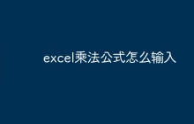 excel乘法公式怎么输入