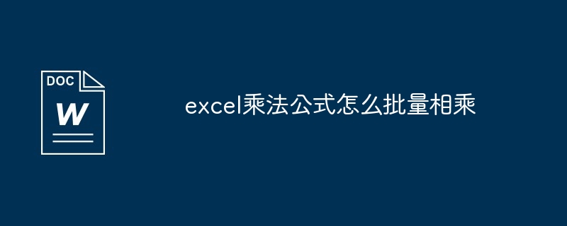 excel乘法公式怎么批量相乘