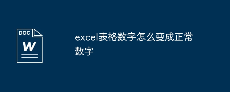 excel表格数字怎么变成正常数字