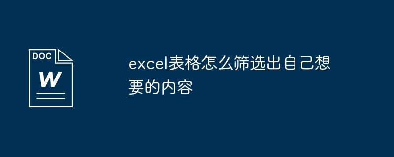 excel表格怎麼篩選出自己想要的內容