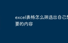 excel表格怎么筛选出自己想要的内容