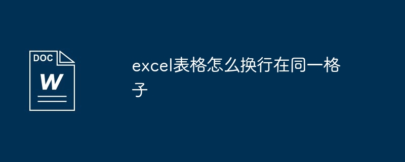 excel表格怎么换行在同一格子