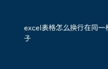 excel表格怎么换行在同一格子