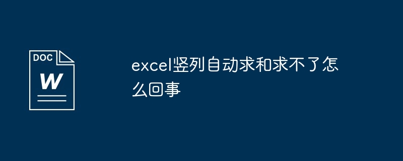 excel豎列自動求和求不了怎麼回事