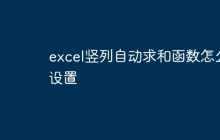 excel竖列自动求和函数怎么设置