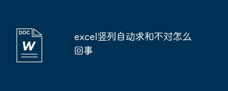 excel竖列自动求和不对怎么回事