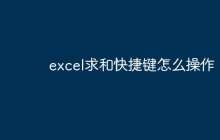 excel求和快捷键怎么操作