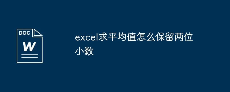 Excelで小数点以下2桁の平均を計算する方法