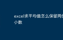 excel求平均值怎么保留两位小数