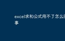 excel求和公式用不了怎么回事