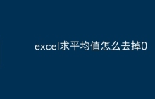 excel求平均值怎么去掉0