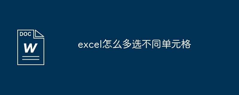 excel怎么多选不同单元格-办公软件-