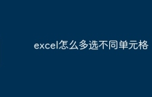 excel怎么多选不同单元格
