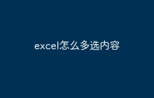 excel怎么多选内容