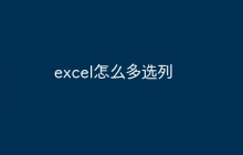 excel怎么多选列
