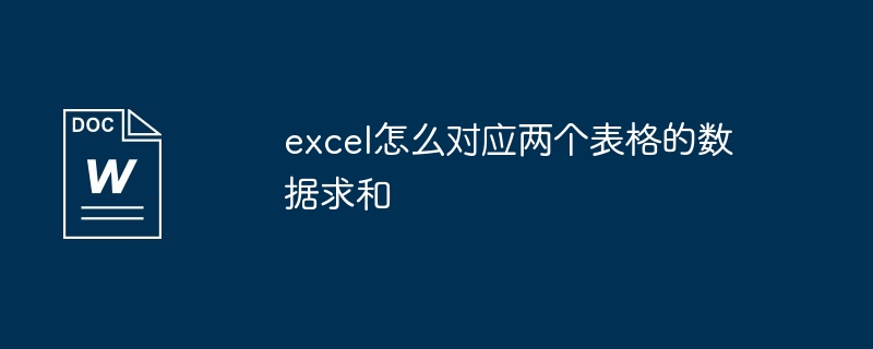 excel怎麼對應兩個表格的資料求和