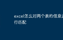 excel怎么对两个表的信息进行匹配