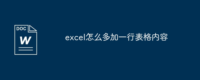 excel怎么多加一行表格内容