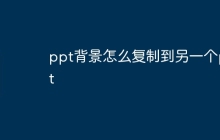 ppt背景怎么复制到另一个ppt
