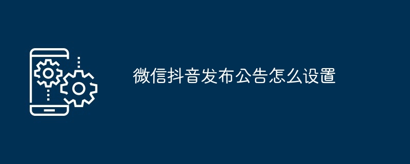 微信抖音發佈公告怎麼設置