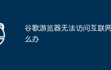 谷歌游览器无法访问互联网怎么办