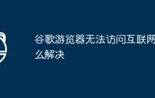 谷歌游览器无法访问互联网怎么解决