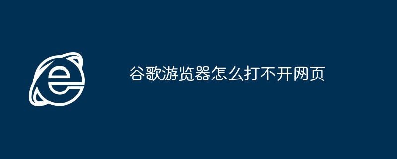 谷歌遊覽器怎麼打不開網頁