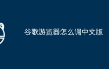 谷歌游览器怎么调中文版