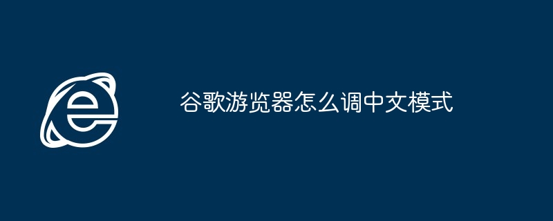 Googleブラウザを中国語モードに調整する方法