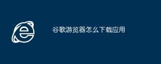谷歌游览器怎么下载应用