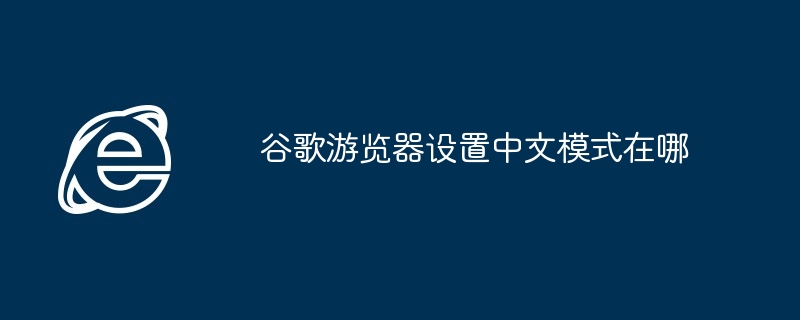 Où est le mode chinois dans les paramètres du navigateur Google ?