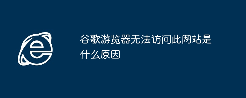 谷歌游览器无法访问此网站是什么原因