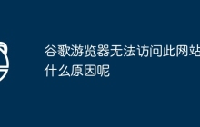 谷歌游览器无法访问此网站是什么原因呢
