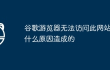 谷歌游览器无法访问此网站是什么原因造成的