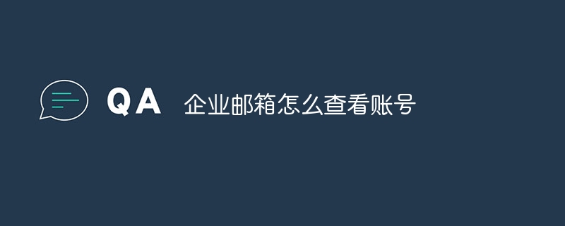 企業信箱怎麼查看帳號