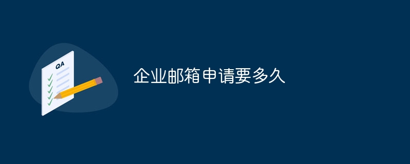 ビジネスメールの申請にはどれくらい時間がかかりますか?