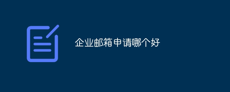 企業信箱申請哪個好